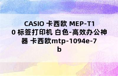 CASIO 卡西欧 MEP-T10 标签打印机 白色-高效办公神器 卡西欧mtp-1094e-7b